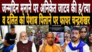 जन्मदिन मनाने पर Aniket Jatav की ह/त्या व दलित को पेशाब पिलाने पर फायर हुए Chandrashekhar Azad 
