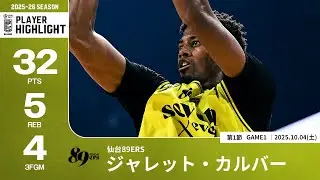 【プレーまとめ】仙台#8 ジャレット・カルバー｜第1節GAME1｜10.04.2025 プロバスケ (Bリーグ)