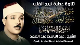 سورة يس، الواقعة، الرحمن، الملك، الكهف استمع بنية الرزق والبركة والتيسير - الشيخ عبدالباسط عبدالصمد
