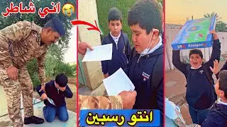 حسوني تخربط 😓 بسبب مقلب الرسوب بلمدرسه رد فعلهم🔥