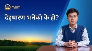Nepali Sermon Series: Seeking True Faith | देहधारण भनेको के हो?