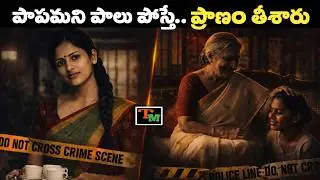 Owner Prepared Ornaments for Maid’s Marriage – Truth Will Shock You | Kerala Crime | Telugu Mystery