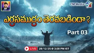 Part 3 l ఎర్రసముద్రం తెరవబడిందా? l Has the Red Sea Parted?