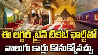 ఈ లగ్జరీ ట్రైన్ టికెట్ ఛార్జీతో నాలుగు కార్లు కొనుక్కోవచ్చు..| Palace on Wheels @signaturestudiostv