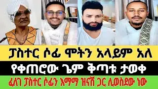 ፓስተር ሶፊ ሞትን አላይም አለ|የቀጠሮ ጌም ቅጣቱ ታወቀ|ፈለገ ፓስተር ሶፊን እማማ ዝናሽ ጋር እወስድሃለው አለው|ፈለገአትናቴዎስ|#ale #hemahustube