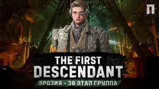 ЭНЦО 30 ЭТАП ЭРОЗИИ | ГРУППА | ГАЙД | БИЛД | The First Descendant