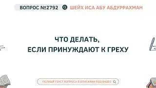 2792. Что делать, если принуждают к греху || Иса Абу Абдуррахман
