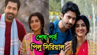 সত্যিই কী এবার পিলু সিরিয়াল শেষ হচ্ছে দেখুন । Megha Daw and Gourab Roy Chowdhury