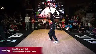 Energy 2018 - Breaking Girls 1X1 - Звягинцева Алена VS ФИО