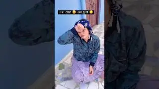 NEW YEAR STATUS/COMEDY VIDEO/FUNNY VIDEO#viralvideo #funny #comedy #newyear #status #shorts#tranding