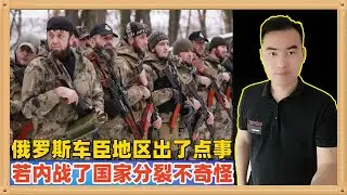 俄罗斯车臣地区出了点事，可能会很大，如果导致10万车臣军队造反发生内战，看了这些内幕后，一点都不奇怪，拿中国就要出兵迅速占领远东