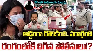 అడ్డంగా దొరికింది..పరారైంది..!! | Janasena MLA Arava Sridhar & Harsha Veena Latest Updates