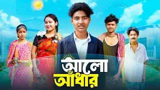 আলো আধার || Alo Adhar New Bangla Natok 2026 || Swapna TV Official || Rocky,Moina,Kalu,