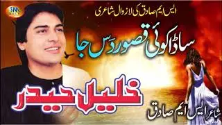 Sada Koi Kasoor Das Ja Khalil Haider