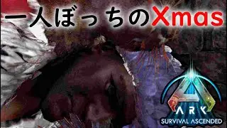 【ARK SURVIVAL ASCENDED】【公式PVE】クリスマスイベントをキッチリクリスマスに楽しむ独身男性の配信