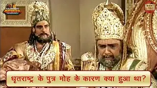 What happened due to Dhritarashtra's love for his son? | Mahabharata | Dhritarashtra | Bhajan Sangrah