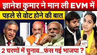 Bihar Election Date: ज्ञानेश कुमार ने मान ली EVM में पहले से वोट होने की बात 2 चरणों में चुनाव