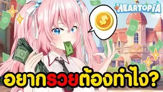 อัพเดตใหม่! วิธีฟาร์มเงินไวๆช่วงต้นเกม Heartopia