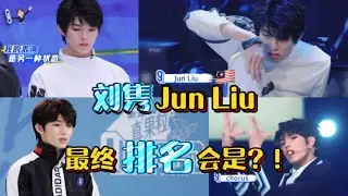 青你3 - 刘隽的精彩片段与幕后｜节目邀他不是当训练生而是免费导师？！