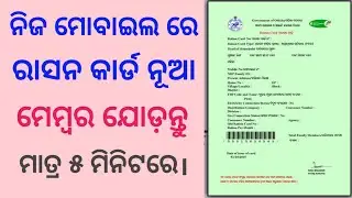 Ration Card Member Adding Process,ରାସନକାର୍ଡ ରେ ନୂଆମେମ୍ବର #rationcard #nfsa  #foododisha  #odishagovt