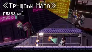 SANABI — Глава №1: Трущобы Маго | Геймплей без комментариев