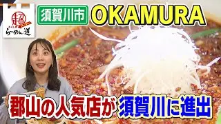 【ふくしまSUPERらーめん道】中華そばOKAMURA sukagawa＠須賀川市