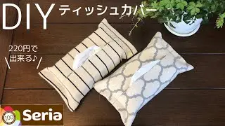 【100均DIY】簡単♪箱無しティシュカバーの作り方【布35㎝角で出来る】