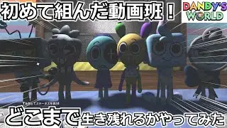 【Dandy's World】初動画班組んでどこまで生き残れるかやってみた #roblox #ゆっくり実況