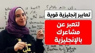 كيف تتحدث عن مشاعرك باللغة الإنجليزية؟ أهم التعابير التي تحتاجها - English starter 19