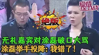 💥💥絕版【愛情保衛戰】无礼嘉宾对涂磊破口大骂！涂磊居然罕见的认怂了，举手投降：我错了，我不说了！#情感 #塗磊 #分享 #推薦
