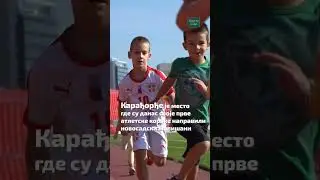 Atletski klub Vojvodina organizovao promo trening za mali&scaron;ane iz Veselog vrtića | Gradske info