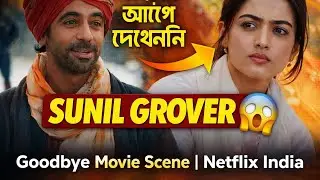 ✅ Sunil Grover-এর এই রূপ আগে দেখেননি 😱 | Goodbye Movie Scene | Netflix India
