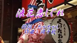 ♪浪花恋しぐれ♪【カラオケ台詞入り】