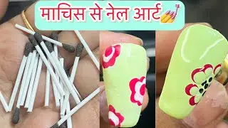 माचिस की तीली से नेलआर्ट|| DIY nailart || #amazinghacks #youtube #ytshorts #nailart #nails #nail