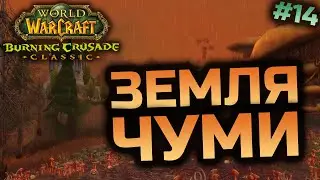 TBC Препатч | Прокачка Шамана 59+ lvl | World of Warcraft Classic Українською #14