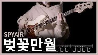 428. SPYAIR - 벚꽃만월(サクラミツツキ)【★★★★☆】 (Bass Cover) | 베이스 악보[TAB]