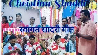 Christain शादी स्वागत गीत | Welcome Song Sadri || Christian Welcome Song Jharkhand