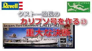 Revell 1/125　クストー船長の「カリプソ号」を作る⑬
