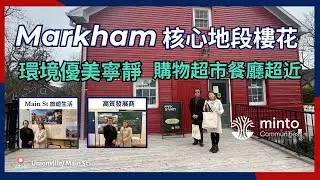 [多倫多地產] Markham 超核心新盤 加拿大式生活 | Park & Main Towns | 99分環境| 鄰近超市商場｜知名發展商Minto