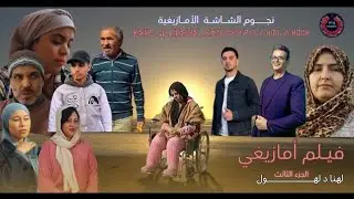 film lhna d lhoul volum 3 فيلم لهنا د لهول الجزء الثالث