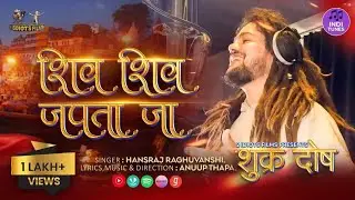 Shiv Shiv Japta Jaa | Hansraj Raghuwanshi | Shukrdosh | Anuup Thapa | Virraj Rao | Official Video