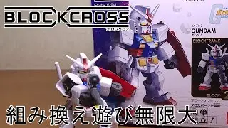 初心者向けな組み換え遊びを楽しむプラモデル？な、おもちゃ　【ブロックロス】機動戦士ガンダム　RX78-2ガンダム