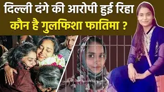 Gulfisha Fatima Release: Delhi Riots की आरोपी Tihar Jail से रिहा, कौन है गुलफिशा फातिमा | Boldsky
