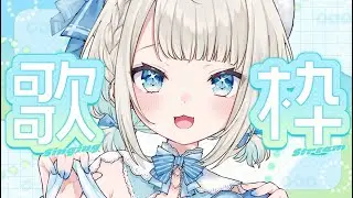 【 歌枠 】明日はライブなので歌います！【 絲依とい / ネオポルテ 】