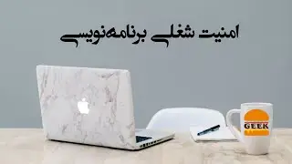 امنیت شغلی برنامه‌نویسی
