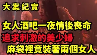 【大案纪实】女人从酒吧出来后就失踪了