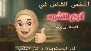 ✅بلاغة التشبيه ✅الملخص الشامل