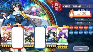 【東方Lostword】VS複霊「飯綱丸龍(L1)」Lv.120  L1縛り