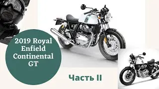 Обзор и тестрайд 2019 Royal Enfield Continental GT, часть 2