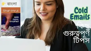 COLD EMAILS - কিছু গুরুত্বপূর্ণ টিপস | Sales Tips in Bangla #bangladesh